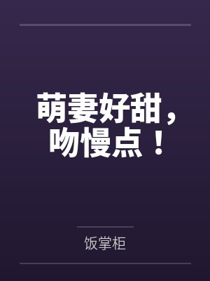 萌妻好甜,吻慢点!