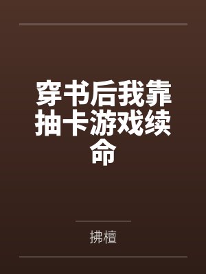 穿书后我靠抽卡游戏续命