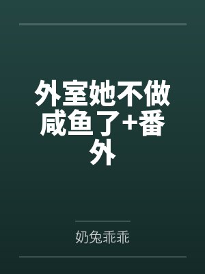 外室她不做咸鱼了+番外