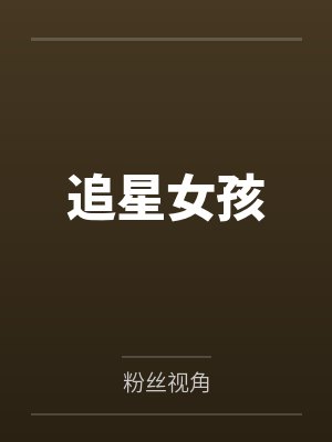 追星女孩