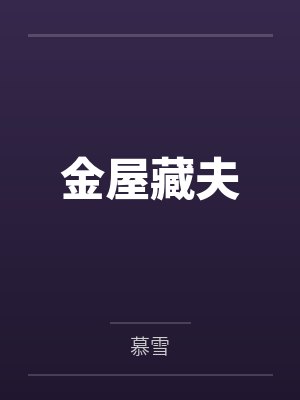 金屋藏夫