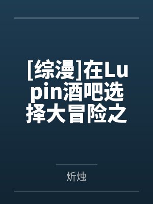 [综漫]在Lupin酒吧选择大冒险之后