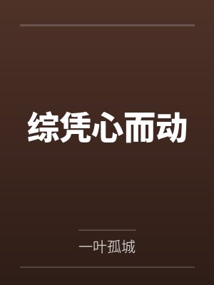 综凭心而动