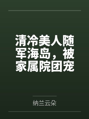 清冷美人随军海岛,被家属院团宠