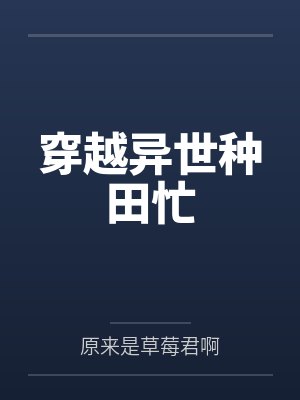 穿越异世种田忙