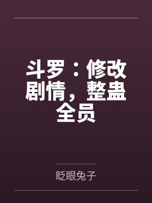 斗罗:修改剧情,整蛊全员