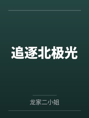 追逐北极光