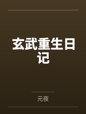 玄武重生日记