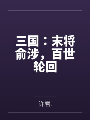 三国:末将俞涉,百世轮回