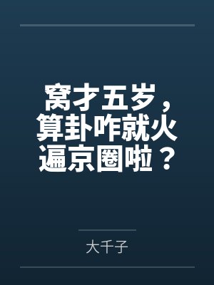 窝才五岁,算卦咋就火遍京圈啦?