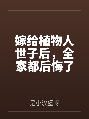 嫁给植物人世子后,全家都后悔了