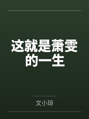 这就是萧雯的一生