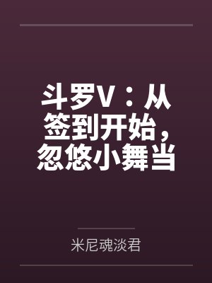 斗罗V:从签到开始,忽悠小舞当老婆