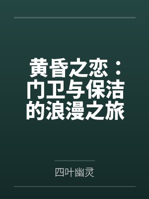 黄昏之恋：门卫与保洁的浪漫之旅