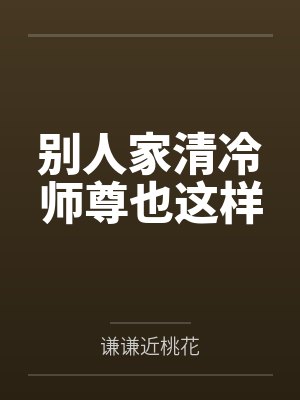 别人家清冷师尊也这样