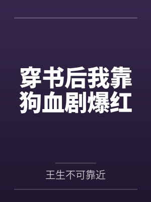 穿书后我靠狗血剧爆红