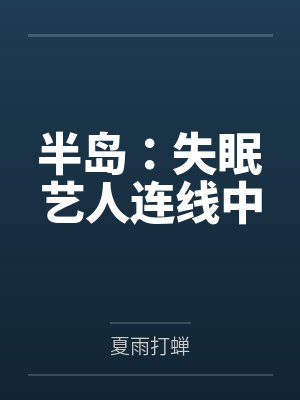 半岛:失眠艺人连线中