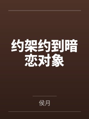 约架约到暗恋对象