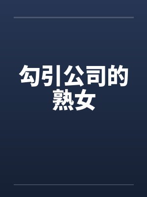 勾引公司的熟女