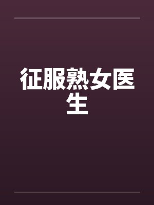 征服熟女医生