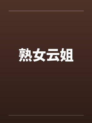 熟女云姐