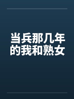 当兵那几年的我和熟女