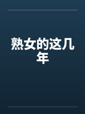 熟女的这几年