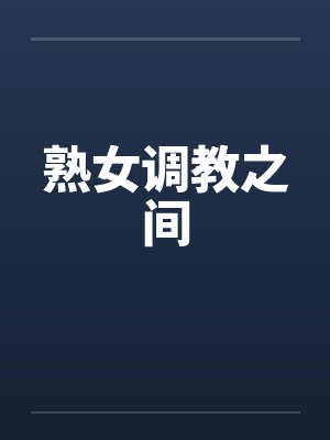 熟女调教之间