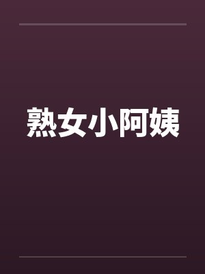 熟女小阿姨
