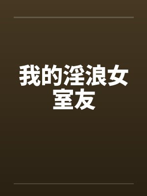 我的淫浪女室友