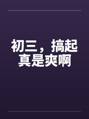 初三，搞起真是爽啊