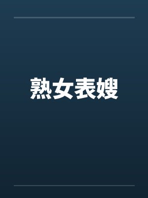 熟女表嫂