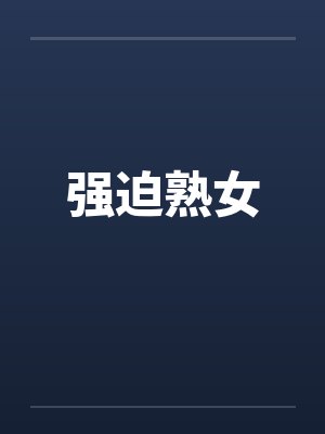 强迫熟女