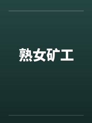 熟女矿工
