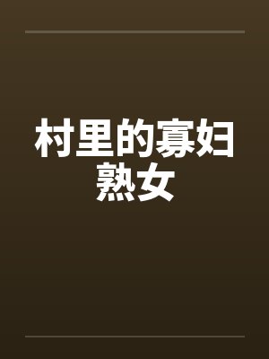 村里的寡妇熟女