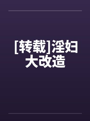 [转载]淫妇大改造
