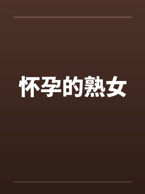 怀孕的熟女