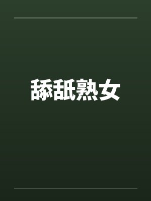 舔舐熟女