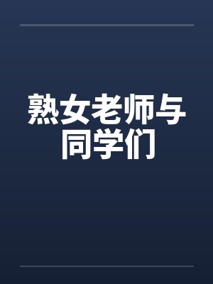 熟女老师与同学们