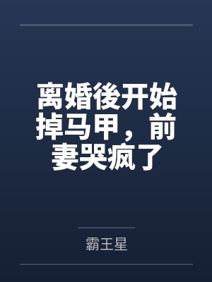 离婚後开始掉马甲,前妻哭疯了
