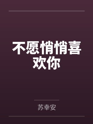 不愿悄悄喜欢你