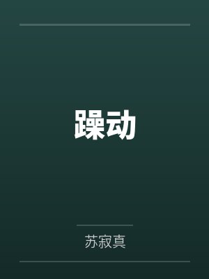 躁动
