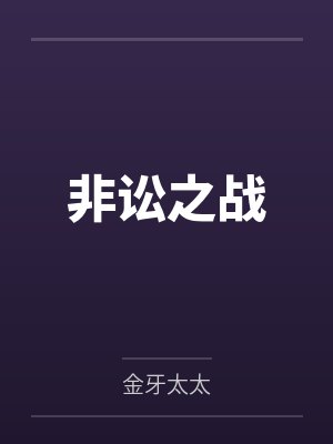 非讼之战
