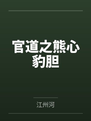 官道之熊心豹胆