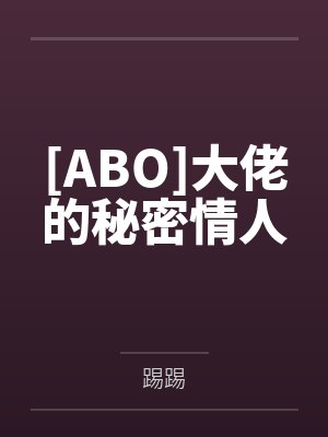 [ABO]大佬的秘密情人