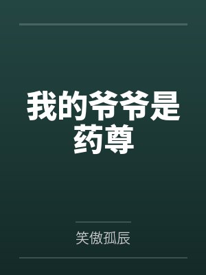 我的爷爷是药尊