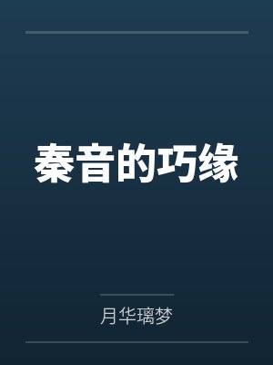 秦音的巧缘