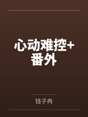 心动难控+番外