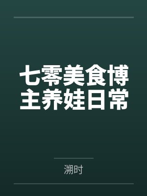 七零美食博主养娃日常