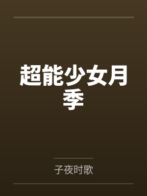 超能少女月季